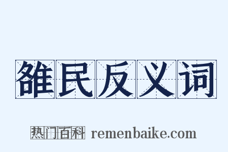 雒民反义词是什么意思的图片